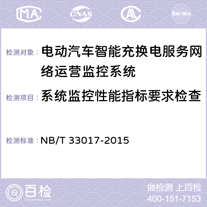 系统监控性能指标要求检查 NB/T 33017-2015 电动汽车智能充换电服务网络运营监控系统技术规范