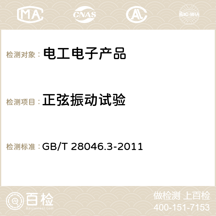 正弦振动试验 道路车辆电气及电子设备的环境条件和试验第3部分：机械负荷 GB/T 28046.3-2011 4.1