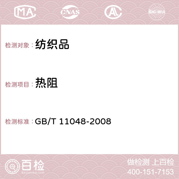 热阻 GB/T 11048-2008 纺织品 生理舒适性 稳态条件下热阻和湿阻的测定