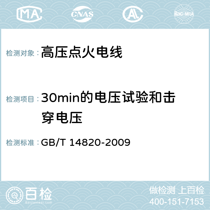 30min的电压试验和击穿电压 GB/T 14820-2009 公路车辆用高压点火电线