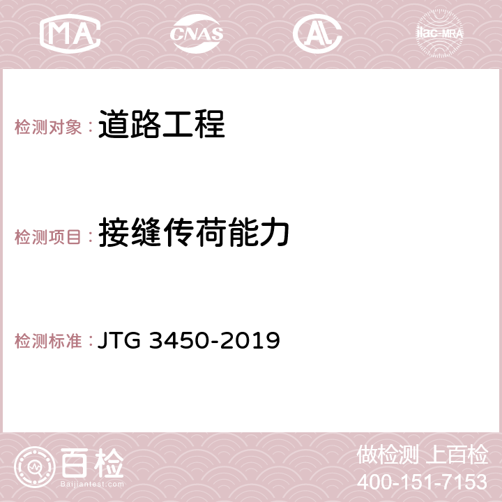 接缝传荷能力 公路路基路面现场测试规程 JTG 3450-2019 T0953-2008