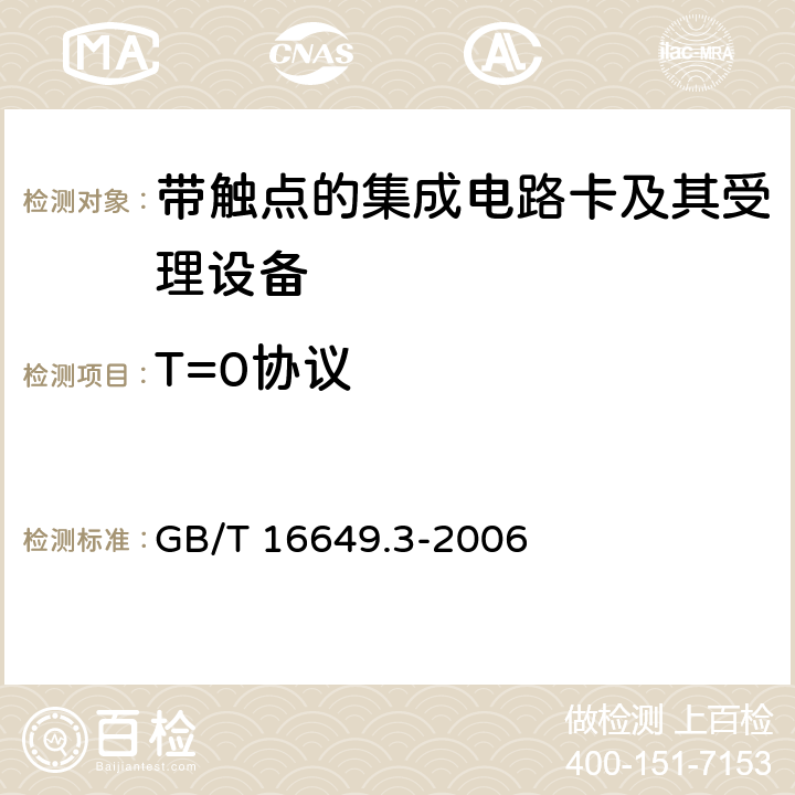 T=0协议 GB/T 16649.3-2006 识别卡 带触点的集成电路卡 第3部分:电信号和传输协议