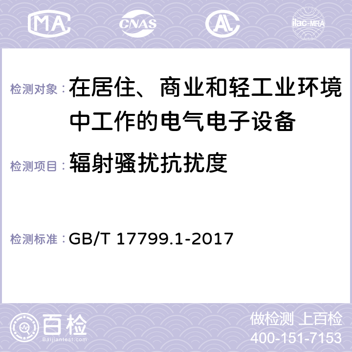 辐射骚扰抗扰度 电磁兼容 通用标准 居住、商业和轻工业环境中的抗扰度试验 GB/T 17799.1-2017 8