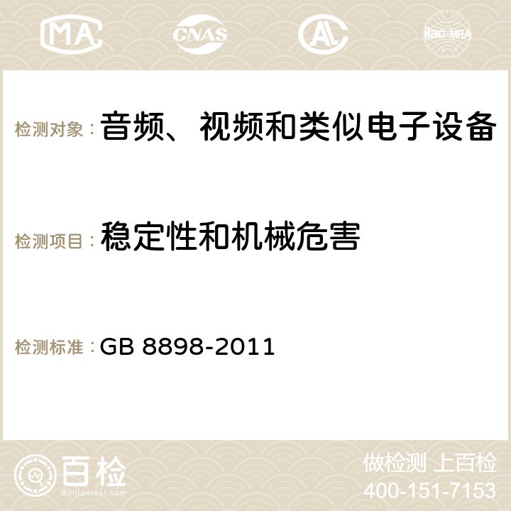 稳定性和机械危害 音视频设备 安全 第一部分：通用要求 GB 8898-2011 19