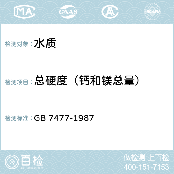 总硬度（钙和镁总量） 《水质 钙和镁总量的测定 EDTA滴定法》 GB 7477-1987