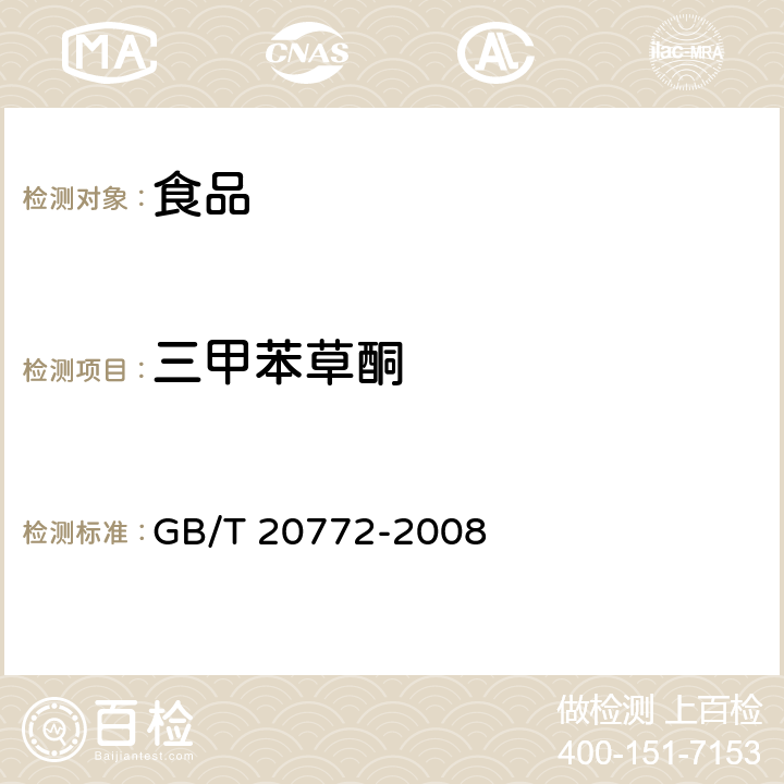 三甲苯草酮 动物肌肉中461种农药及相关化学品残留量的测定 液相色谱-串联质谱法 GB/T 20772-2008