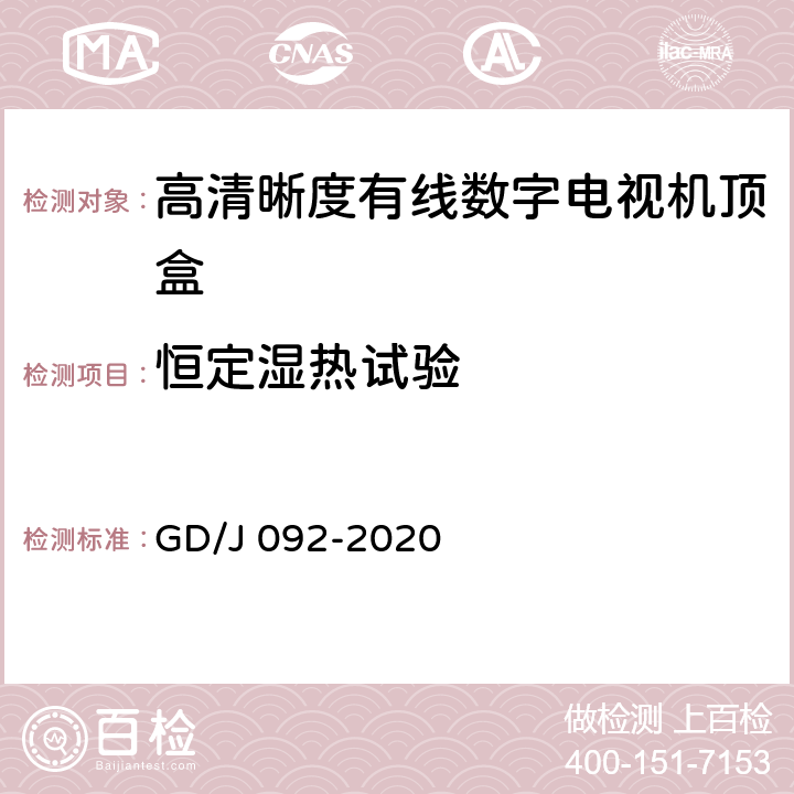 恒定湿热试验 GD/J 092-2020 高清晰度有线数字电视机顶盒技术要求和测量方法  4.10,5.29