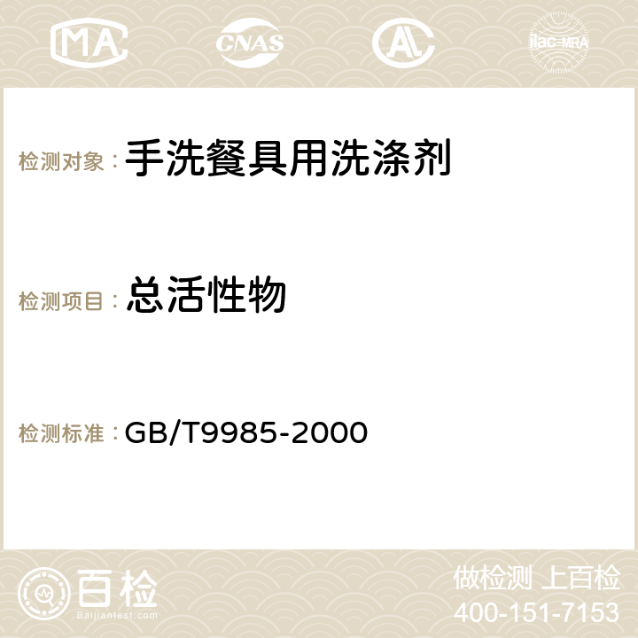 总活性物 手洗餐具用洗涤剂 GB/T9985-2000 3.3