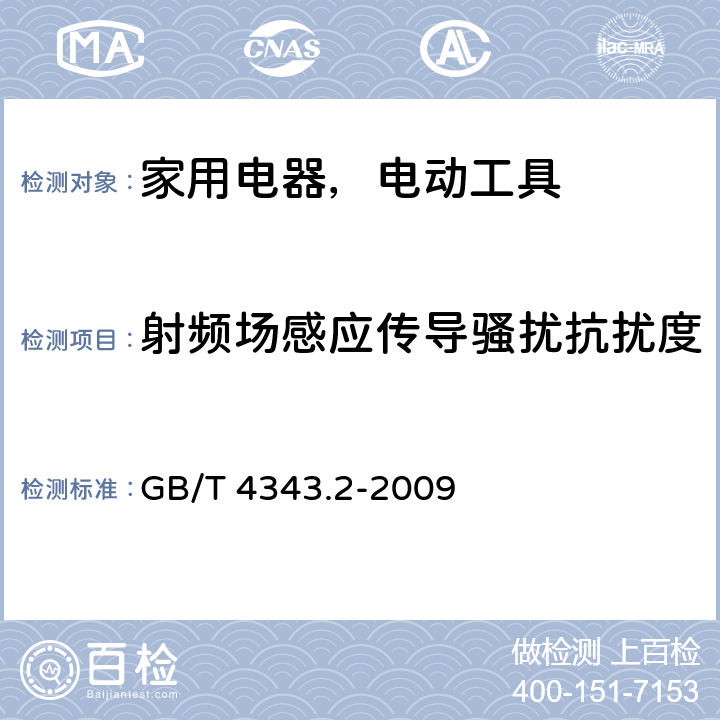 射频场感应传导骚扰抗扰度 家用电器、电动工具和类似电热器具的要求 第 2 部分：抗扰度 GB/T 4343.2-2009 5.1