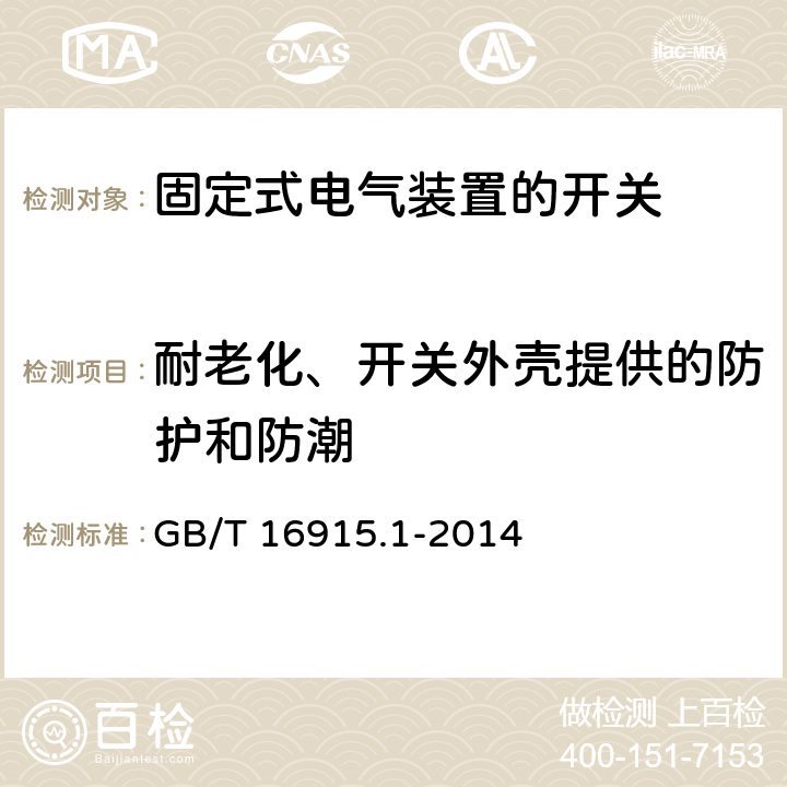 耐老化、开关外壳提供的防护和防潮 家用和类似用途固定式电气装置的开关 第一部分：通用要求 GB/T 16915.1-2014 15