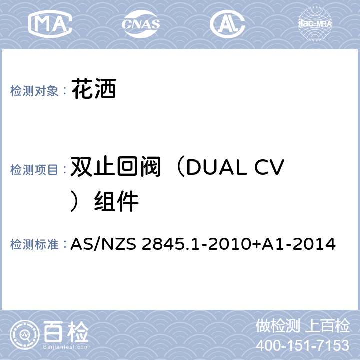 双止回阀（DUAL CV）组件 防回流装置-材料、设计及性能要求 AS/NZS 2845.1-2010+A1-2014 7.3