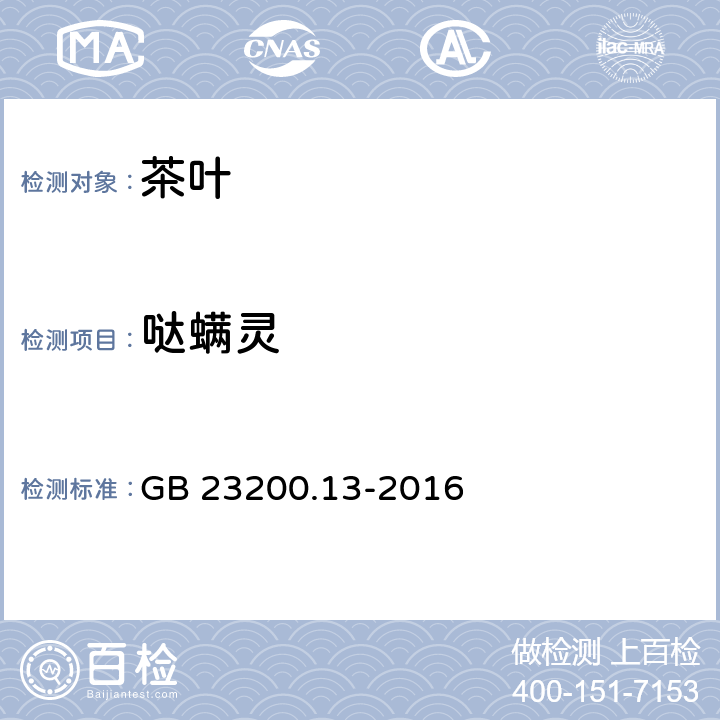 哒螨灵 食品安全国家标准 茶叶中448种农药及相关化学品残留量的测定 液相色谱-质谱法 GB 23200.13-2016