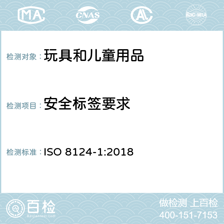 安全标签要求 国际玩具安全标准 第1部分 ISO 8124-1:2018 附录B.2