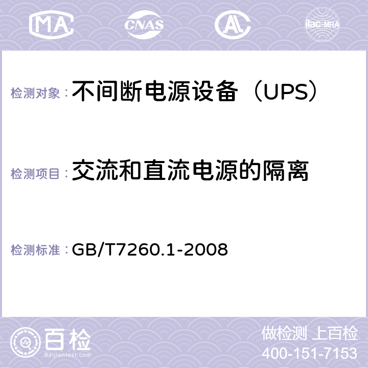 交流和直流电源的隔离 不间断电源设备 第1-1部分：操作人员触及区使用的UPS的一般规定和安全要求 GB/T7260.1-2008 5.5