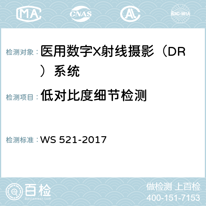 低对比度细节检测 医用数字X射线摄影（DR）系统质量控制检测规范 WS 521-2017 6.9