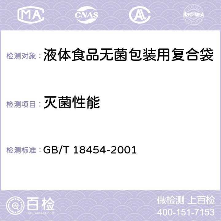 灭菌性能 GB/T 18454-2001 【强改推】液体食品无菌包装用复合袋