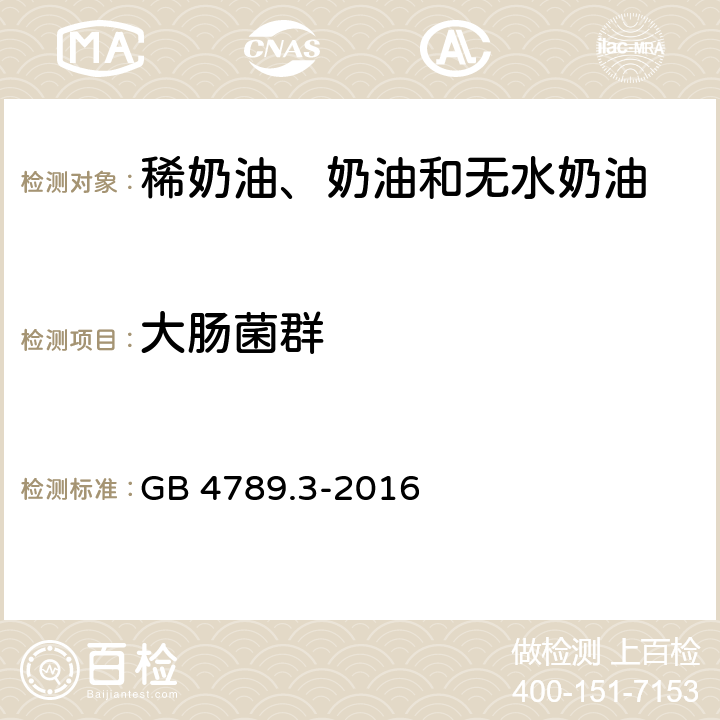 大肠菌群 食品安全国家标准 食品微生物检验 大肠菌落计数 GB 4789.3-2016第二法 平板计数法