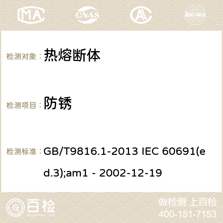 防锈 GB/T 9816.1-2013 【强改推】热熔断体 第1部分:要求和应用导则