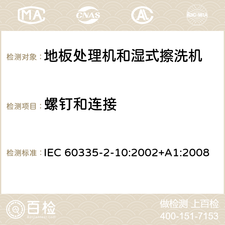 螺钉和连接 家用和类似用途电器的安全:地板处理机和湿式擦洗机的特殊要求 IEC 60335-2-10:2002+A1:2008 28