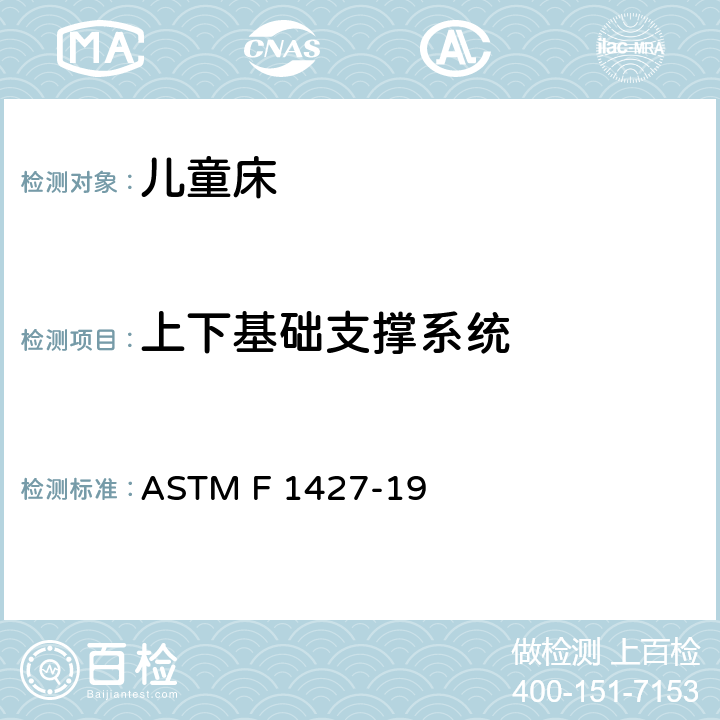 上下基础支撑系统 标准消费者安全规范 双层床 ASTM F 1427-19 4.5