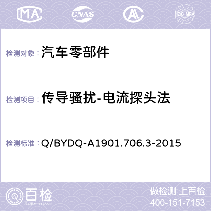 传导骚扰-电流探头法 汽车整车及电器电子组件电磁兼容试验标准 第3部分：汽车电器电子组件EMC试验方法及要求 Q/BYDQ-A1901.706.3-2015 4
