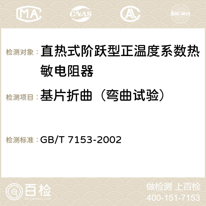 基片折曲（弯曲试验） 直热式阶跃型正温度系数热敏电阻器 第1部分：总规范 GB/T 7153-2002 4.31