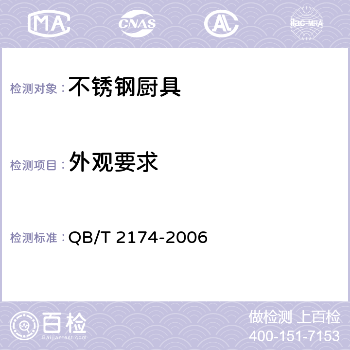 外观要求 不锈钢厨具 QB/T 2174-2006 5.3