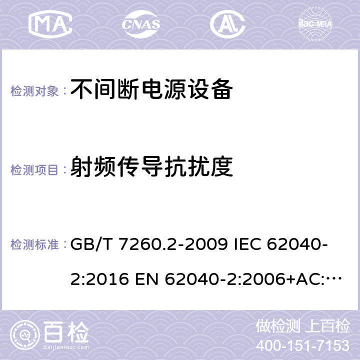 射频传导抗扰度 不间断电源设备(UPS) 第2部分：电磁兼容性(EMC)要求 GB/T 7260.2-2009 IEC 62040-2:2016 EN 62040-2:2006+AC:2006 EN IEC 62040-2:2018 7.3.2,7.3.3