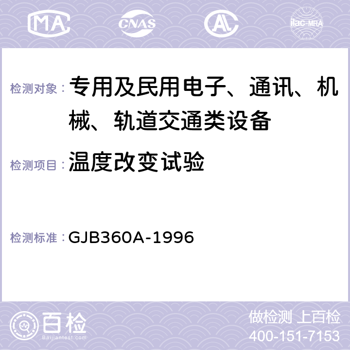 温度改变试验 电子及电子元件试验方法 GJB360A-1996 方法107