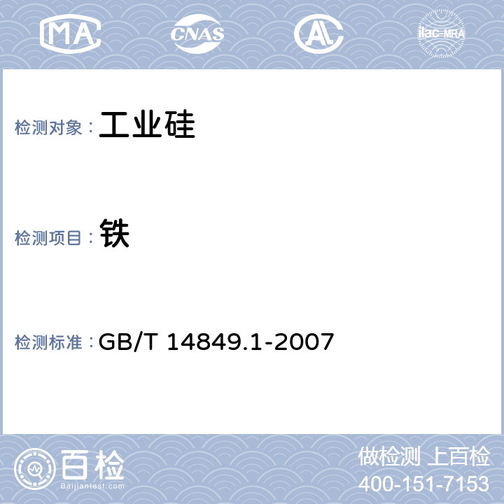 铁 GB/T 14849.1-2007 工业硅化学分析方法 第1部分:铁含量的测定 1,10一二氮杂菲分光光度法