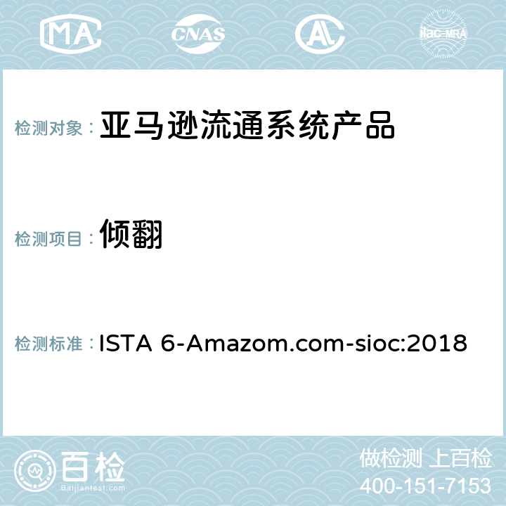 倾翻 ISTA 6-Amazom.com-sioc:2018 亚马逊流通系统产品的运输试验 
