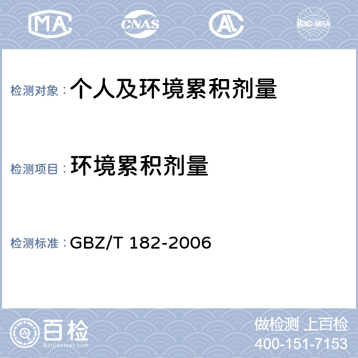 环境累积剂量 室内氡及其衰变产物测量规范 GBZ/T 182-2006