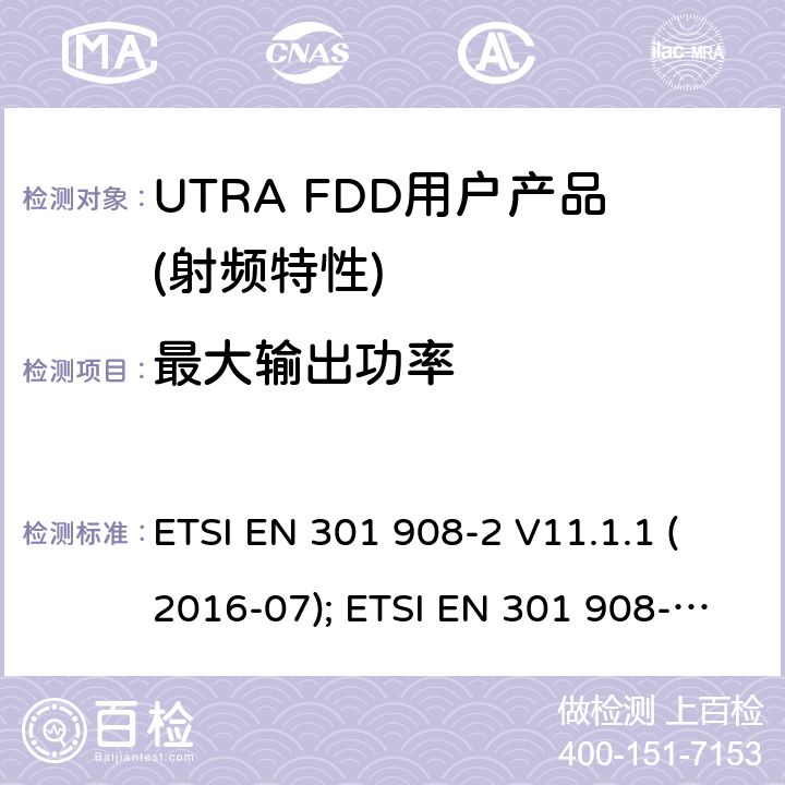 最大输出功率 IMT蜂窝网络,根据RDE指令3.2章节要求,第2部分,CDMA直扩（UTRA FDD）用户设备（UE）产品的电磁兼容和无线电频谱问题; ETSI EN 301 908-2 V11.1.1 (2016-07); ETSI EN 301 908-2 V11.1.2 (2017-08)