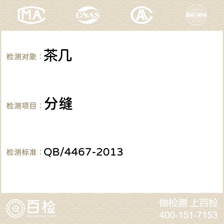 分缝 茶几 QB/4467-2013 7.2.4