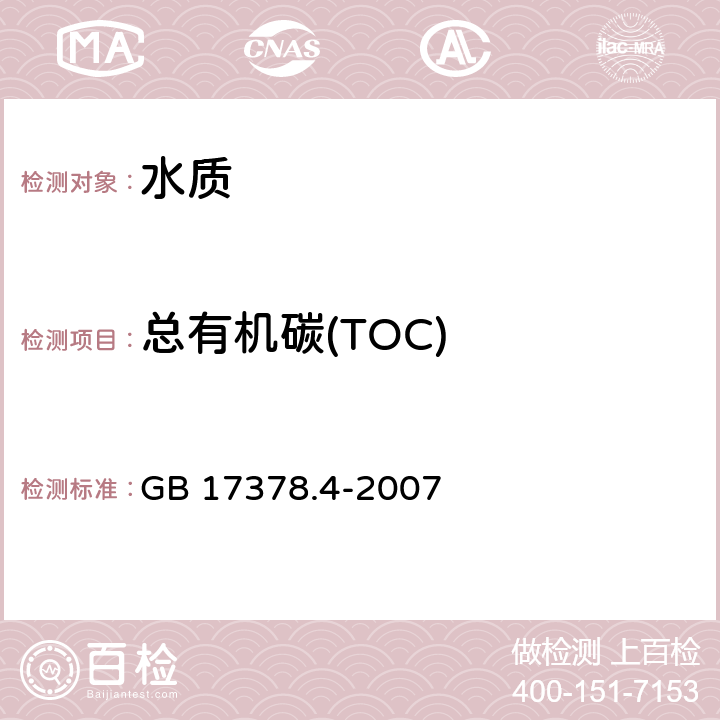 总有机碳(TOC) 《海洋监测规范 第4部分: 海水分析》 GB 17378.4-2007 34.1总有机碳仪器法