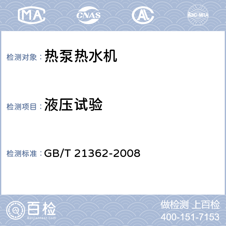 液压试验 商用或工业用及类似用途的 热泵热水机 GB/T 21362-2008 5.3.2