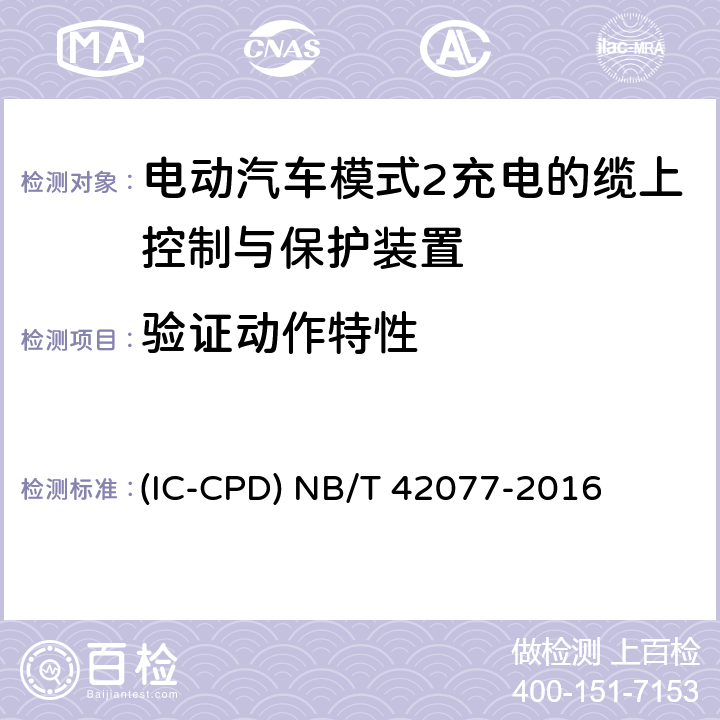 验证动作特性 电动汽车模式2充电的缆上控制与保护装置 (IC-CPD) NB/T 42077-2016 9.7