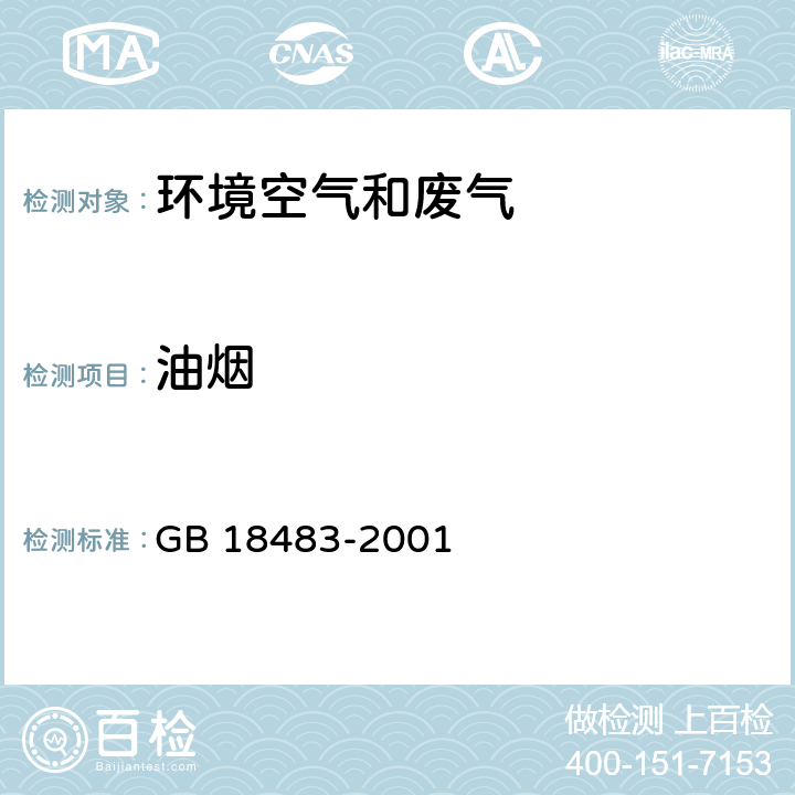 油烟 饮食业油烟排放标准（试行） GB 18483-2001 附录A 饮食业油烟采样方法及分析方法金属滤筒吸收和红外分光光度法测定油烟的分析及分析方法