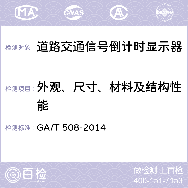 外观、尺寸、材料及结构性能 道路交通信号倒计时显示器 GA/T 508-2014 5.1