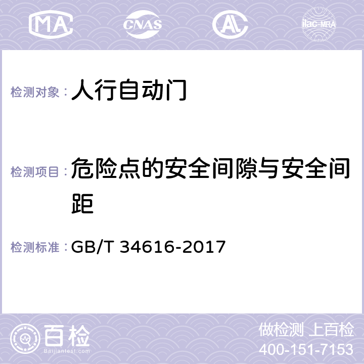 危险点的安全间隙与安全间距 人行自动门通用技术要求 GB/T 34616-2017 8.6.3