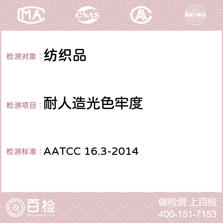 耐人造光色牢度 AATCC 16.3-2014 耐光色牢度 氙弧法 