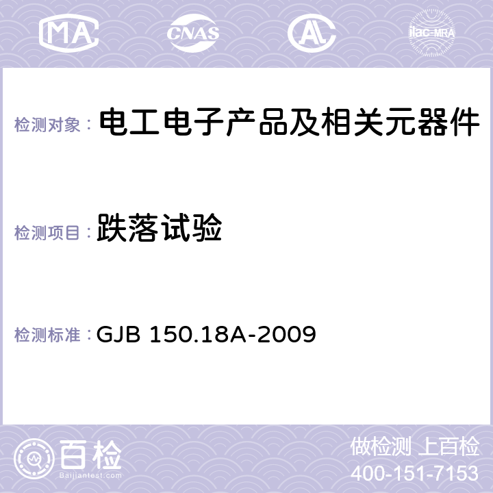 跌落试验 军用装备实验室环境试验方法第18部分：冲击试验 GJB 150.18A-2009