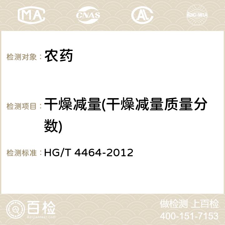干燥减量(干燥减量质量分数) HG/T 4464-2012 虫酰肼原药