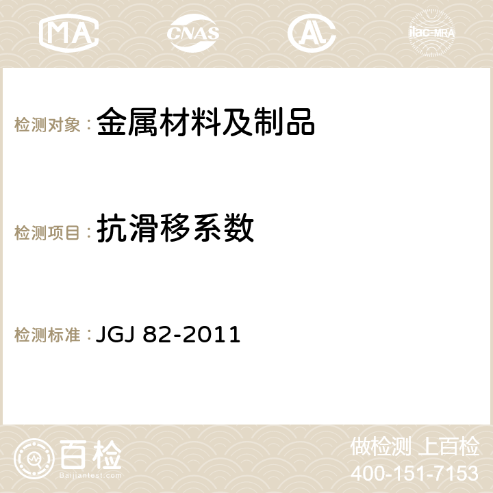 抗滑移系数 JGJ 82-2011 钢结构高强度螺栓连接技术规程(附条文说明)