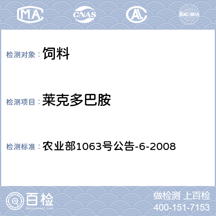 莱克多巴胺 饲料中13种β-受体激动剂的检测 液相色谱-串联质谱法 农业部1063号公告-6-2008