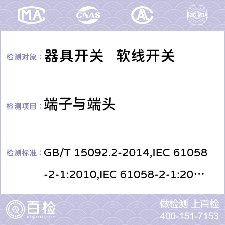 端子与端头 器具开关 第2部分:软线开关的特殊要求 GB/T 15092.2-2014,IEC 61058-2-1:2010,IEC 61058-2-1:2018,EN 61058-2-1:2011 11