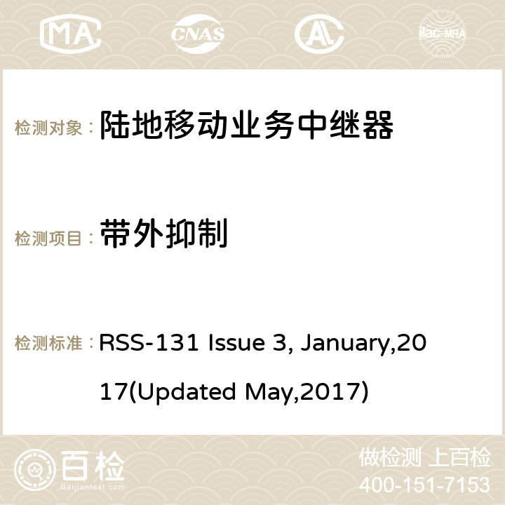 带外抑制 RSS-131 ISSUE 陆地移动业务中继器 RSS-131 Issue 3, January,2017(Updated May,2017) 5.2.1