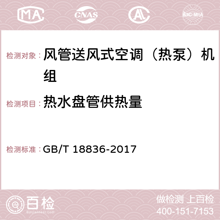 热水盘管供热量 风管送风式空调（热泵）机组 GB/T 18836-2017 6.3.8