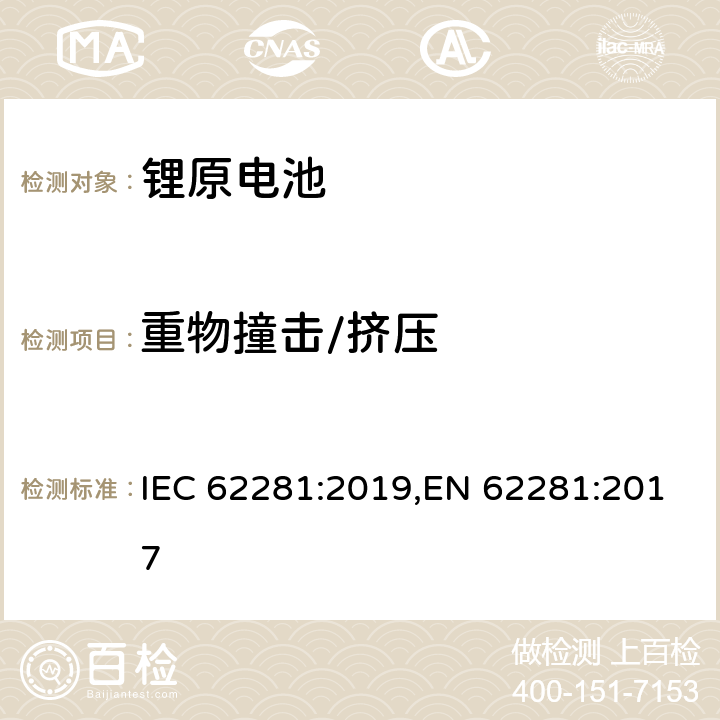 重物撞击/挤压 锂原电池和蓄电池在运输中的安全要求 IEC 62281:2019,EN 62281:2017 6.4.6