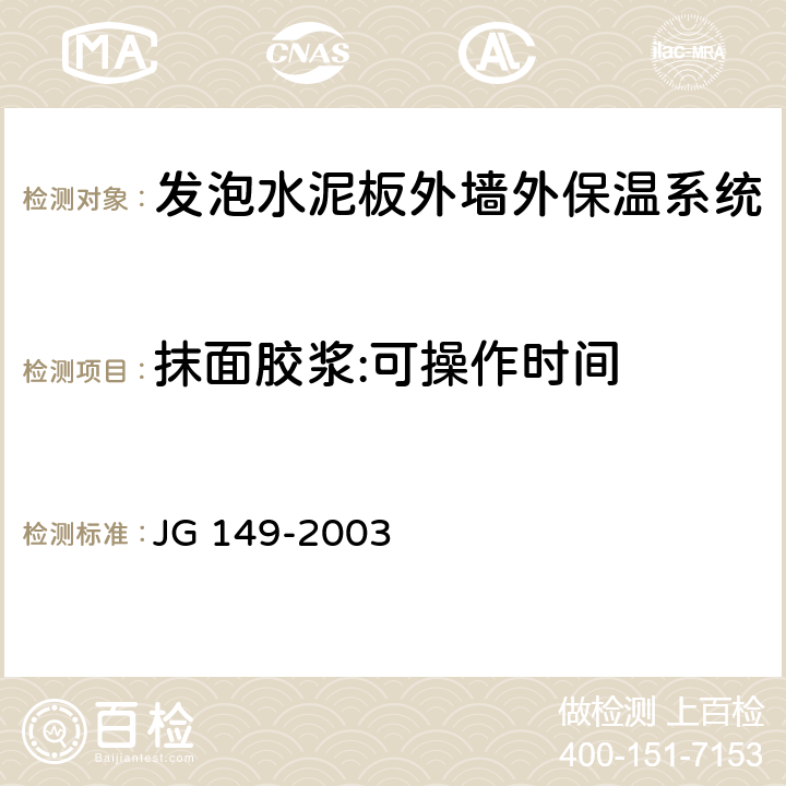 抹面胶浆:可操作时间 膨胀聚苯板薄抹灰外墙外保温系统 JG 149-2003 6.5.4